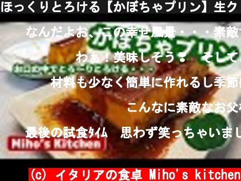 ほっくりとろける【かぼちゃプリン】生クリーム無しなのに濃厚！  (c) イタリアの食卓 Miho's kitchen