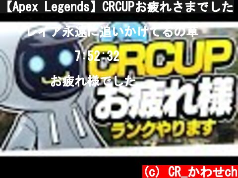 【Apex Legends】CRCUPお疲れさまでした  (c) CR_かわせch