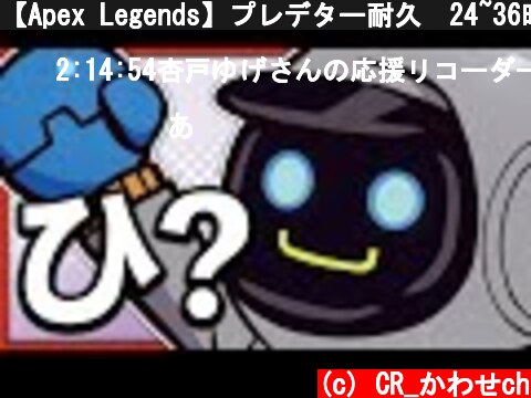 【Apex Legends】プレデター耐久　24~36時間目  (c) CR_かわせch