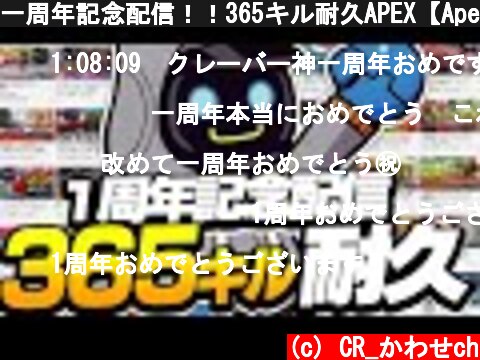一周年記念配信！！365キル耐久APEX【Apex Legends】  (c) CR_かわせch