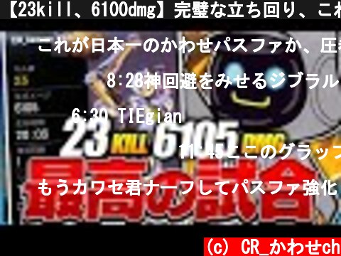 【23kill、6100dmg】完璧な立ち回り、これが元日本一のパスファインダーだ！！20キル、6000ダメ【Apex Legends】  (c) CR_かわせch