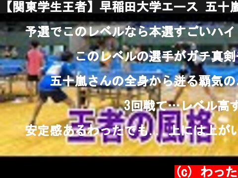 【関東学生王者】早稲田大学エース 五十嵐選手と対戦！次元の違いを体感しました。  (c) わった