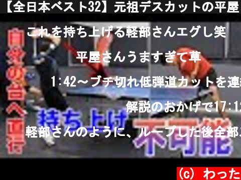 【全日本ベスト32】元祖デスカットの平屋さんに初挑戦！カットが切れ過ぎていてボールがネットを超えませんでした【シェークハンズ】  (c) わった