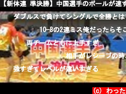 【新体連 準決勝】中国選手のボールが速すぎる、取れねえ【vs シップス神戸】  (c) わった
