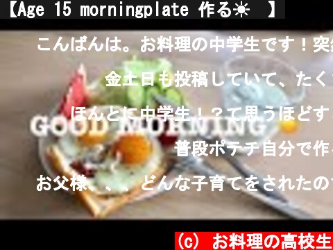 【Age 15 morningplate 作る☀️】  (c) お料理の高校生