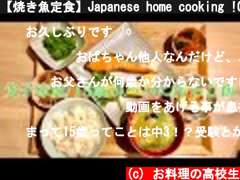 【焼き魚定食】Japanese home cooking !Grilled fish set 🦈👘🌸🇯🇵  (c) お料理の高校生