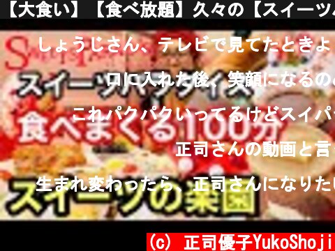 【大食い】【食べ放題】久々の【スイーツパラダイス】さんで食べまくり‼︎  (c) 正司優子YukoShoji