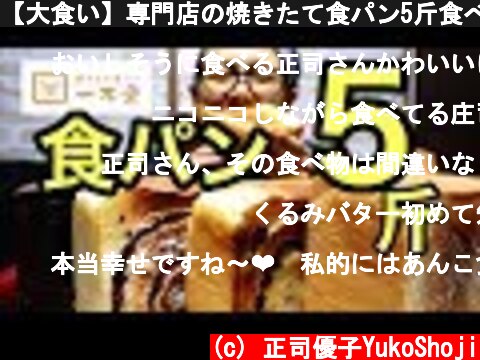 【大食い】専門店の焼きたて食パン5斤食べる！  (c) 正司優子YukoShoji