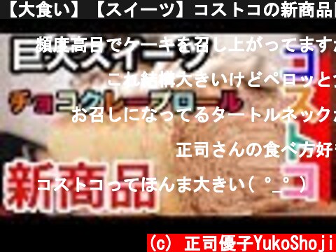 【大食い】【スイーツ】コストコの新商品巨大チョコクレープロールを食べる  (c) 正司優子YukoShoji