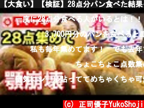 【大食い】【検証】28点分パン食べた結果〜顎崩壊ww！ 私も28点集めて白いお皿が欲しい！  (c) 正司優子YukoShoji