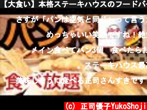【大食い】本格ステーキハウスのフードバー！パンも激ウマ！  (c) 正司優子YukoShoji