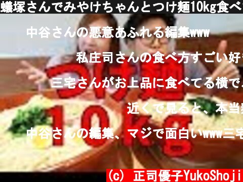 蟻塚さんでみやけちゃんとつけ麺10kg食べてきた！  (c) 正司優子YukoShoji