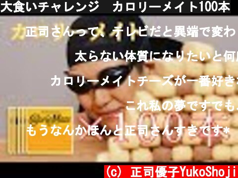大食いチャレンジ　カロリーメイト100本  (c) 正司優子YukoShoji