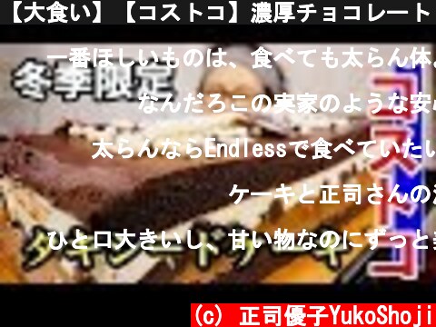 【大食い】【コストコ】濃厚チョコレート！タキシードケーキ一気食い！  (c) 正司優子YukoShoji