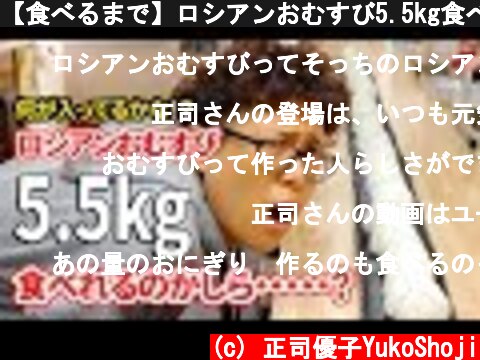 【食べるまで】ロシアンおむすび5.5kg食べてみた！【分からない】  (c) 正司優子YukoShoji