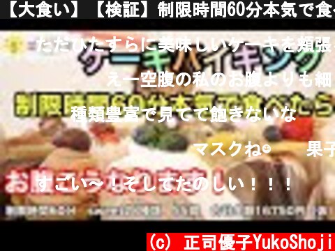 【大食い】【検証】制限時間60分本気で食べたらお腹こうなります！  (c) 正司優子YukoShoji