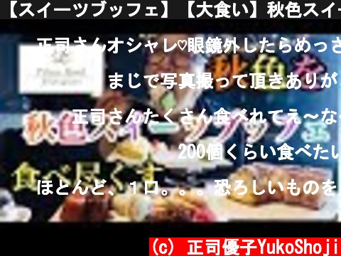 【スイーツブッフェ】【大食い】秋色スイーツブッフェを食べ尽くす！  (c) 正司優子YukoShoji