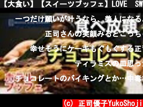 【大食い】【スイーツブッフェ】LOVE  SWEET  CHOCOLATE！  (c) 正司優子YukoShoji