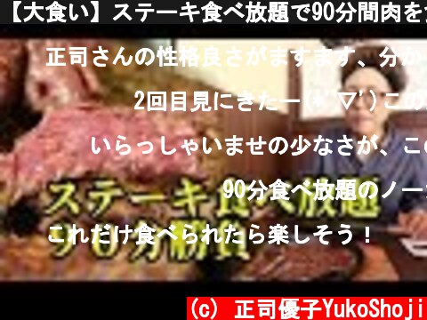【大食い】ステーキ食べ放題で90分間肉を食う！  (c) 正司優子YukoShoji