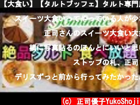 【大食い】【タルトブッフェ】タルト専門店の絶品タルト食べ放題！  (c) 正司優子YukoShoji