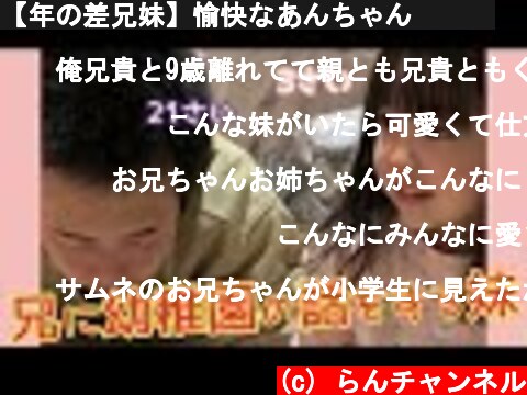 【年の差兄妹】愉快なあんちゃん😆✨✨  (c) らんチャンネル