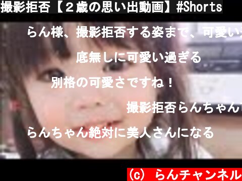 撮影拒否【２歳の思い出動画】#Shorts  (c) らんチャンネル