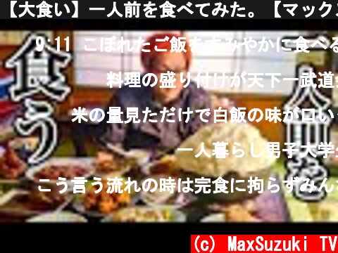【大食い】一人前を食べてみた。【マックス鈴木】  (c) MaxSuzuki TV