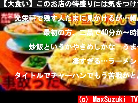 【大食い】このお店の特盛りには気をつけてください。。。【MAX鈴木】【マックス鈴木】【Max Suzuki】【炒飯】  (c) MaxSuzuki TV