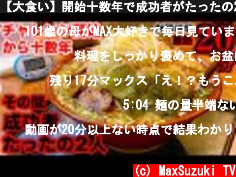 【大食い】開始十数年で成功者がたったの2名⁉️超激熱メガ盛りラーメン（20分）チャレンジ‼【マックス鈴木】️  (c) MaxSuzuki TV