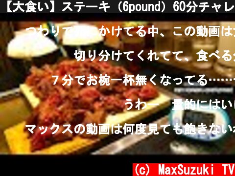 【大食い】ステーキ（6pound）60分チャレンジ‼️【MAX鈴木】【マックス鈴木】【Max Suzuki】  (c) MaxSuzuki TV