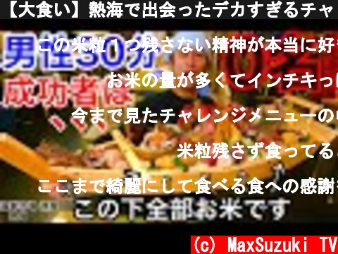 【大食い】熱海で出会ったデカすぎるチャレンジメニュー‼️【MAX鈴木】【マックス鈴木】【Max Suzuki】【舟盛り】  (c) MaxSuzuki TV