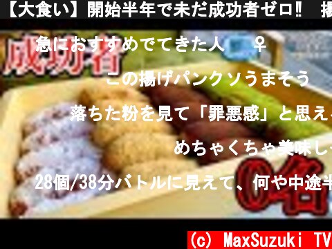 【大食い】開始半年で未だ成功者ゼロ‼️揚げパン（20個）30分チャレンジ‼️【マックス鈴木】  (c) MaxSuzuki TV
