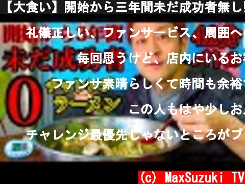 【大食い】開始から三年間未だ成功者無し‼️挑戦者を求め続けているチャレンジラーメン（40分)の内容があまりに過酷過ぎた‼️【マックス鈴木】  (c) MaxSuzuki TV