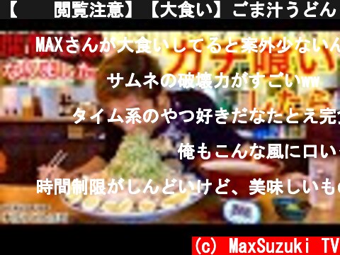 【⚠️閲覧注意】【大食い】ごま汁うどん（6kg）25分チャレンジ‼️【MAX鈴木】【マックス鈴木】【Max Suzuki】【チャレンジメニュー】【デカ盛り】  (c) MaxSuzuki TV