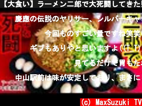 【大食い】ラーメン二郎で大死闘してきた‼️【MAX鈴木】【マックス鈴木】【Max Suzuki】【まぜそば】  (c) MaxSuzuki TV