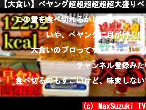 【大食い】ペヤング超超超超超超大盛りペタマックスを３つ一気に早食いしてみた【12252Kcal】  (c) MaxSuzuki TV