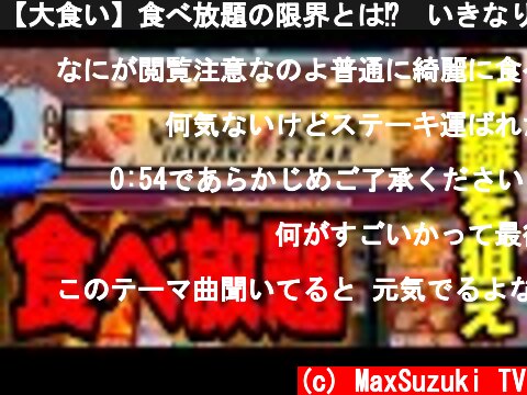 【大食い】食べ放題の限界とは⁉️いきなりステーキ（70分）記録更新チャレンジ‼️【マックス鈴木】  (c) MaxSuzuki TV