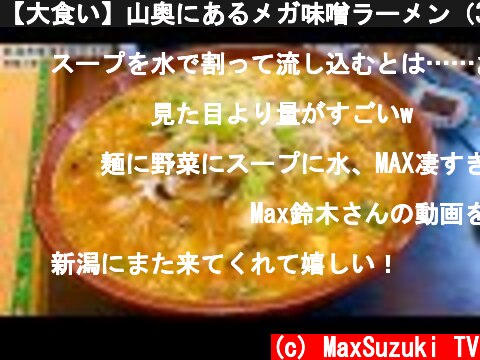 【大食い】山奥にあるメガ味噌ラーメン（30分）チャレンジ‼️【マックス鈴木】  (c) MaxSuzuki TV