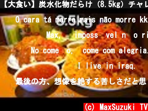 【大食い】炭水化物だらけ（8.5kg）チャレンジ‼️【MAX鈴木】【マックス鈴木】【Max Suzuki】  (c) MaxSuzuki TV