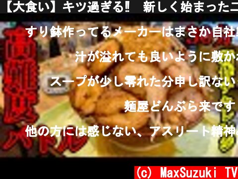 【大食い】キツ過ぎる‼️新しく始まった二郎系のチャレンジメニューが衝撃のレベルだった‼️【マックス鈴木】  (c) MaxSuzuki TV