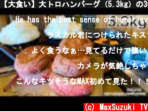 【大食い】大トロハンバーグ（5.3kg）の30分ダブルチャレンジが予想をはるかに超えていた、、、【マックス鈴木】【ハンバーグ】  (c) MaxSuzuki TV