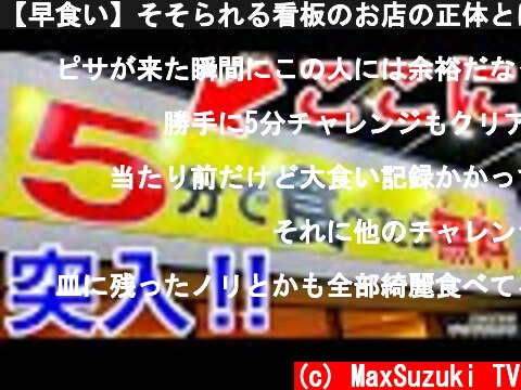 【早食い】そそられる看板のお店の正体とは、、⁉️【マックス鈴木】【大食い】  (c) MaxSuzuki TV