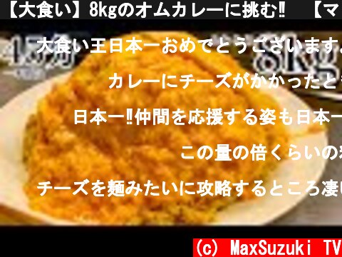 【大食い】8kgのオムカレーに挑む‼️【マックス鈴木】  (c) MaxSuzuki TV