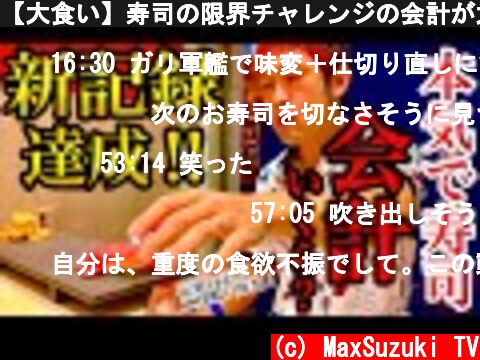 【大食い】寿司の限界チャレンジの会計が大変な事に、、、【マックス鈴木】【鈴な凛】  (c) MaxSuzuki TV