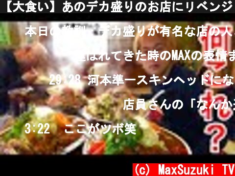 【大食い】あのデカ盛りのお店にリベンジしに行ってきた‼️【MAX鈴木】【マックス鈴木】【Max Suzuki】  (c) MaxSuzuki TV