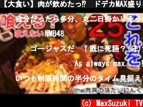 【大食い】肉が飲めたっ⁉️ドデカMAX盛り丼（約5kg）25分チャレンジ‼️【MAX鈴木】【マックス鈴木】【Max Suzuki】  (c) MaxSuzuki TV