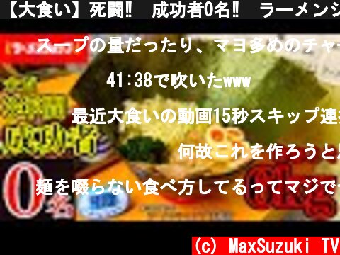【大食い】死闘‼️成功者0名‼️ラーメンショップにあるチャレンジメニュー（おおよそ6kg）40分チャレンジ‼️【マックス鈴木】  (c) MaxSuzuki TV