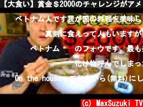 【大食い】賞金＄2000のチャレンジがアメリカにあった‼️【MAX鈴木】【マックス鈴木】【Max Suzuki】  (c) MaxSuzuki TV