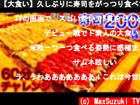 【大食い】久しぶりに寿司をがっつり食べてみました‼️【MAX鈴木】【マックス鈴木】【Max Suzuki】【Sushi】  (c) MaxSuzuki TV