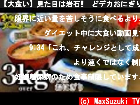 【大食い】見た目は岩石‼️どデカおにぎり＆もつ煮（計3kg超）30分チャレンジ‼️【マックス鈴木】  (c) MaxSuzuki TV